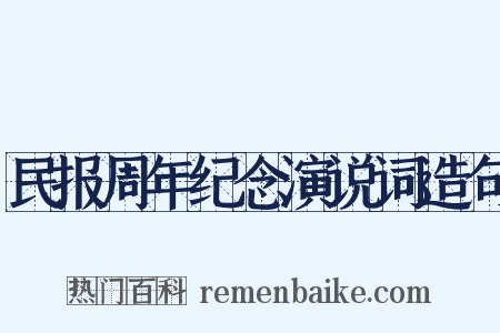 民报周年纪念演说词造句是什么意思的图片